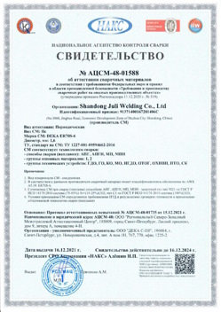 2021.12.16 Усинск - АЦСМ-48-01558 Свидетельство об аттестации сварочных материалов.
