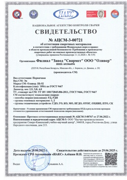2022.06.29 Усинск - АЦСМ-3-00721 Свидетельство об аттестации сварочных материалов.